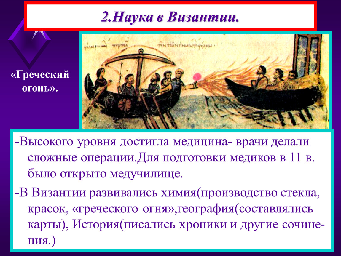 Причины развития образования в византии. Достижения Византийской науки и культуры. Научные знания Византии история. Наука Византии 6 класс. Достижения Византии в науке.