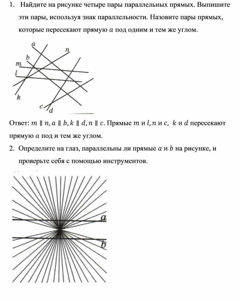 Найдите на рисунке пары параллельных прямых