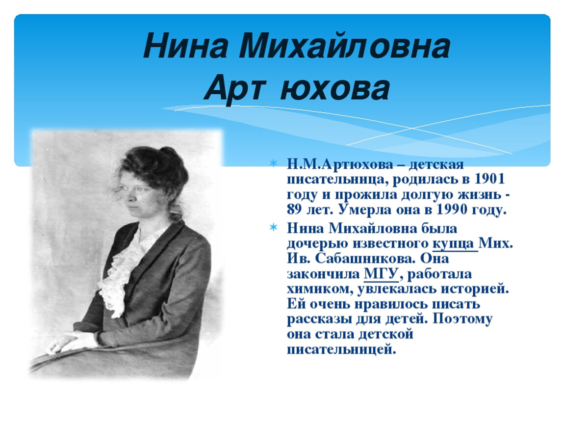 Презентация н. Нина Михайловна Артюхова. Портрет Артюхова Нина Михайловна. Н Артюхова портрет писательницы. Детский писатель Нина Артюхова.