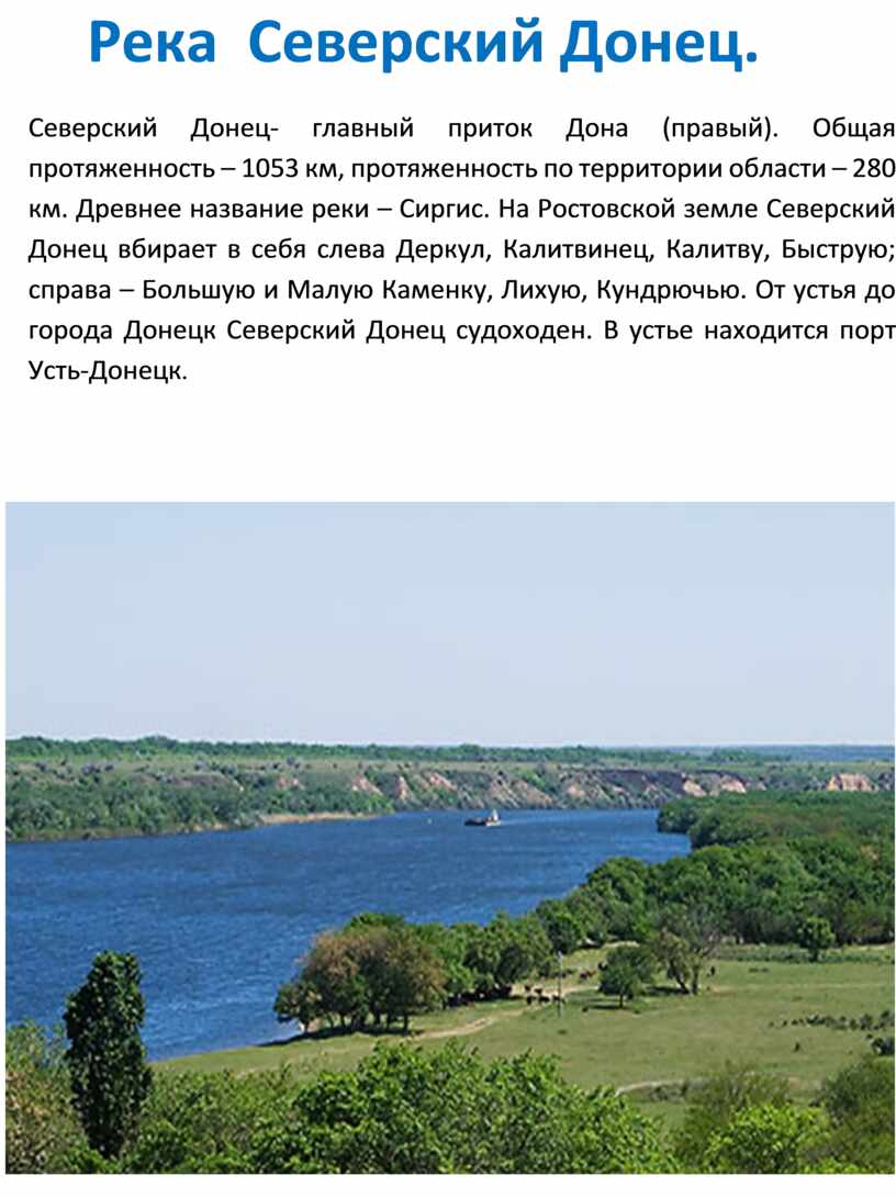 Река Северский Донец. Северский