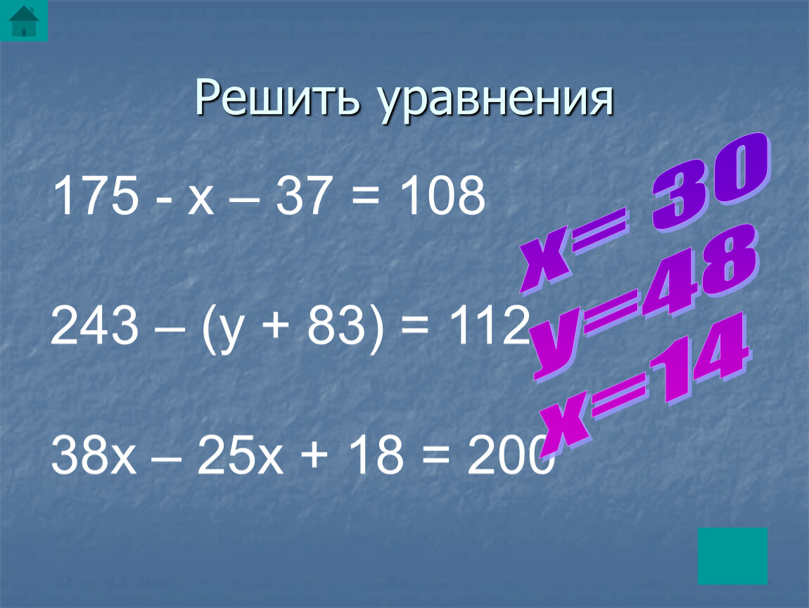 Решение уравнения 175+x-37 108. 38*Х -20=25 решить уравнение. Решение уравнения 243-(у+83)=112. Реши уравнение 0,37-х=0,648.
