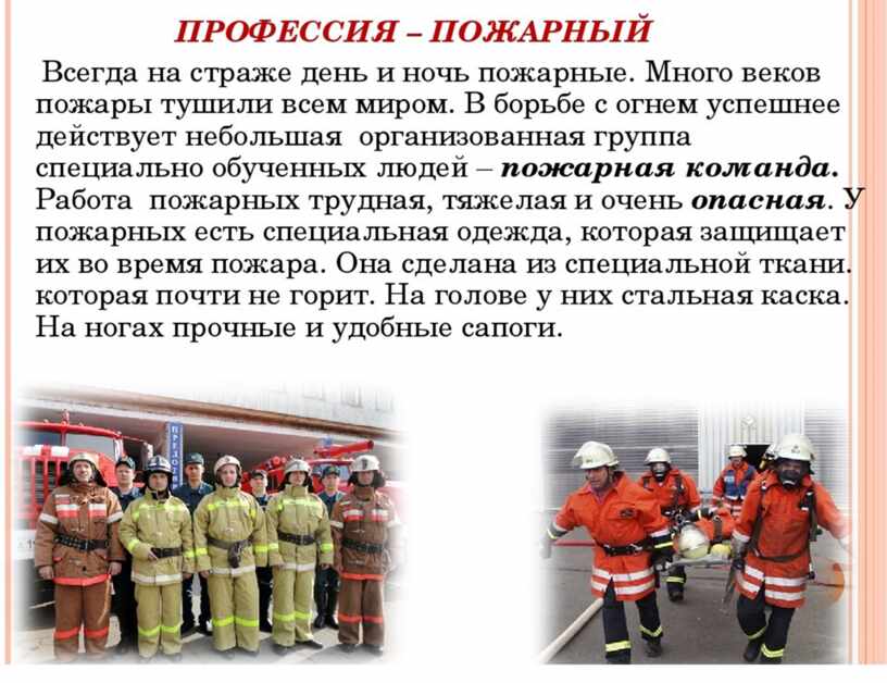 Работа пожарных 3 класс окружающий мир