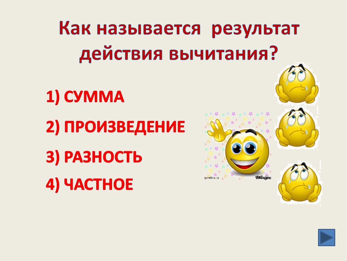 Как называется прошло. Результат вычитания называется. Результат действия вычитания. Как называется результат действия вычитания. Как называется действие.