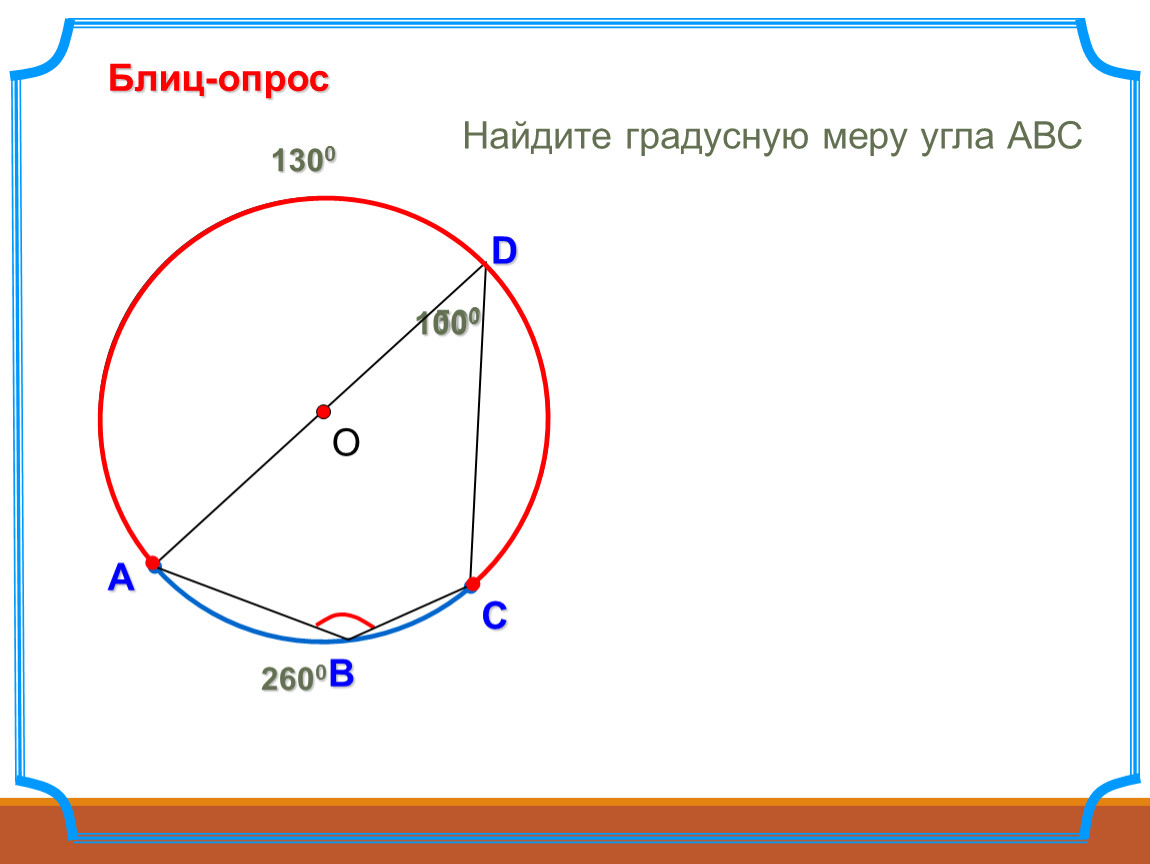 Найдите градусную меру угла авс. Как найти градусную меру угла ABC. Градусная мера угла ABC. Вписанный угол Найдите градусную меру угла ABC О-центр.