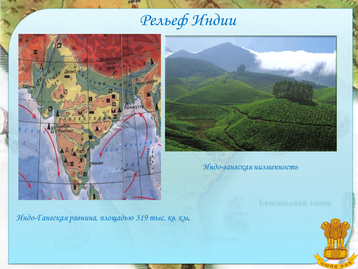 Великая китайская равнина на карте евразии. Индоганская низменность на карте Индии. Индо-Гангская низменность в Индии.