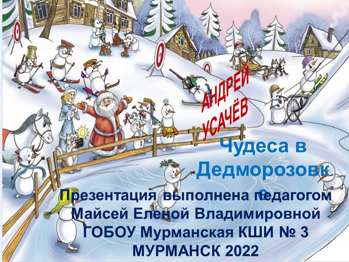 Чудеса в Дедморозовке. Усачев а. "чудеса в Дедморозовке". Чудеса в Дедморозовке картинки. Чудеса в Дедморозовке художник.