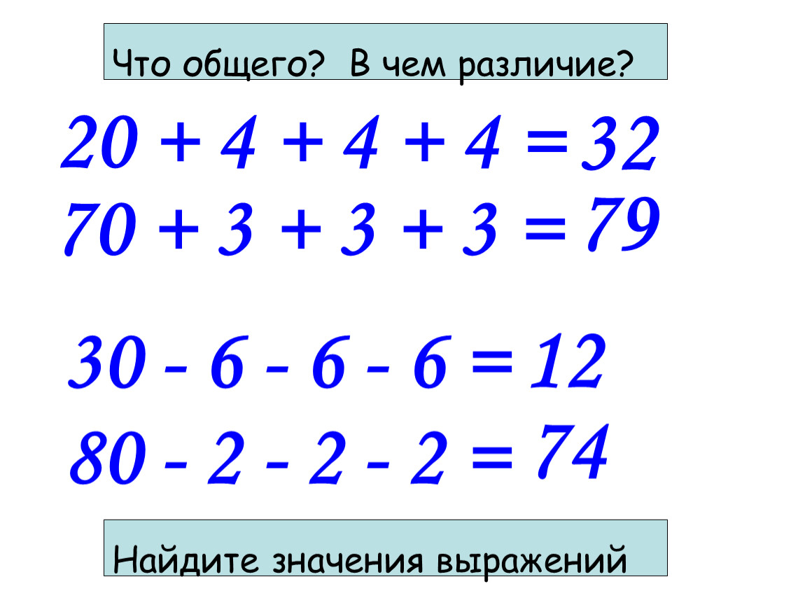 Найдите значения выражений 30 2. Числа 60 80 40 дополни до 100. Дополните числа 60 80 50 30.