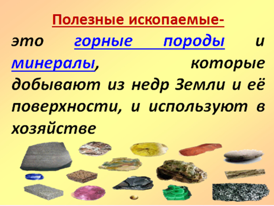 Горные породы московской области. Полезные ископаемые. Горные породы и полезные ископаемые. Полезные горные породы. Полезные ископаемые земли.