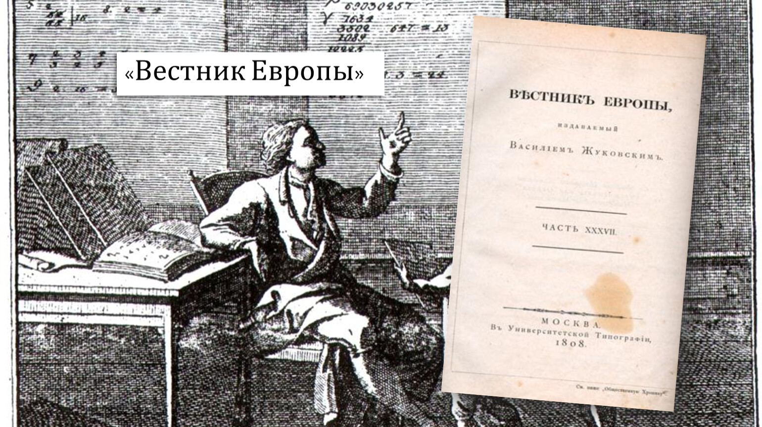 Вестник европы. Журнал Вестник Европы Жуковский. Василий Жуковский Вестник Европы. Журнал Вестник Европы 1802-1830. Вестник Европы журнал 19 века Карамзин.