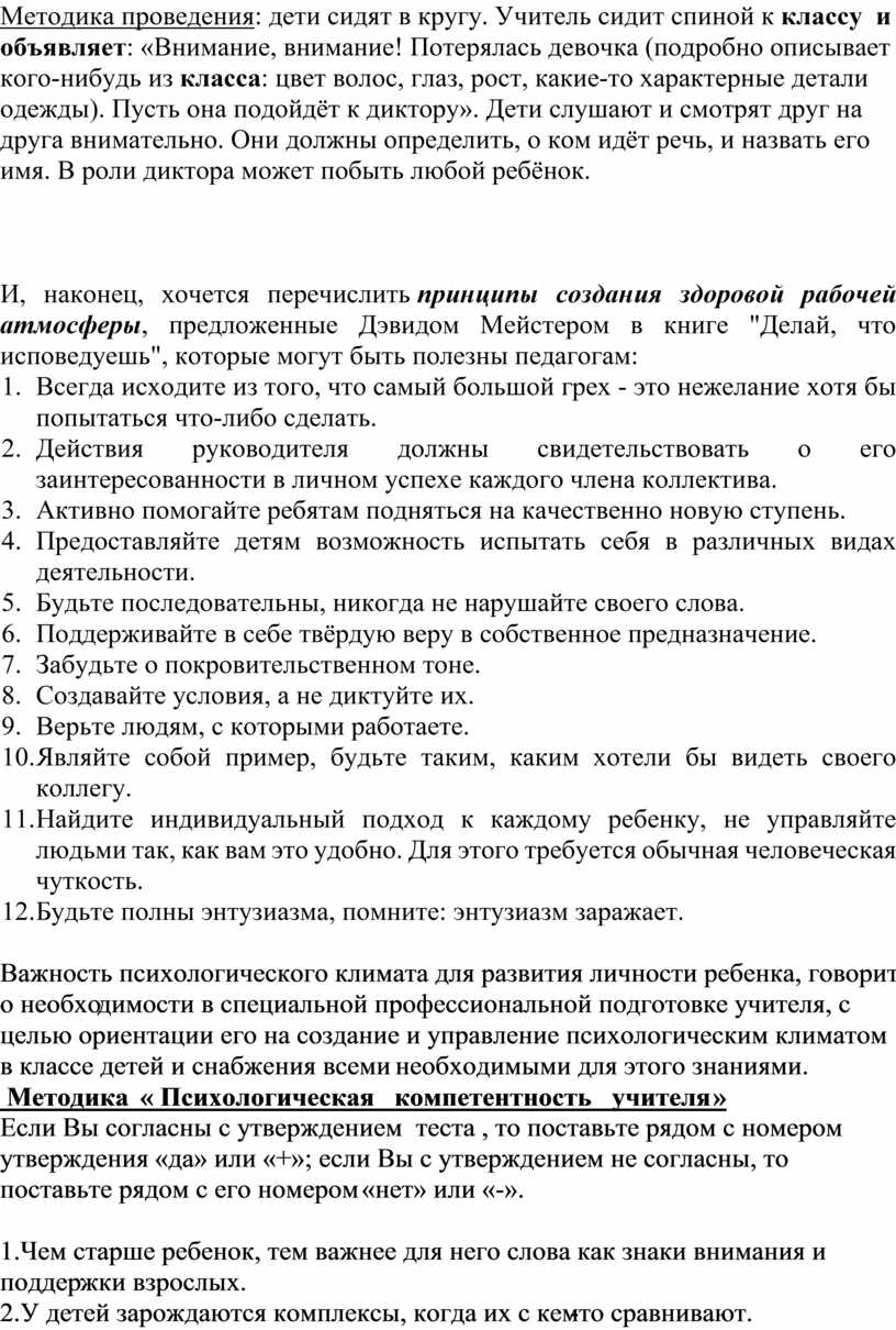 Формирование благоприятного социального психологического климата в классном  коллективе учащихся и родителей».