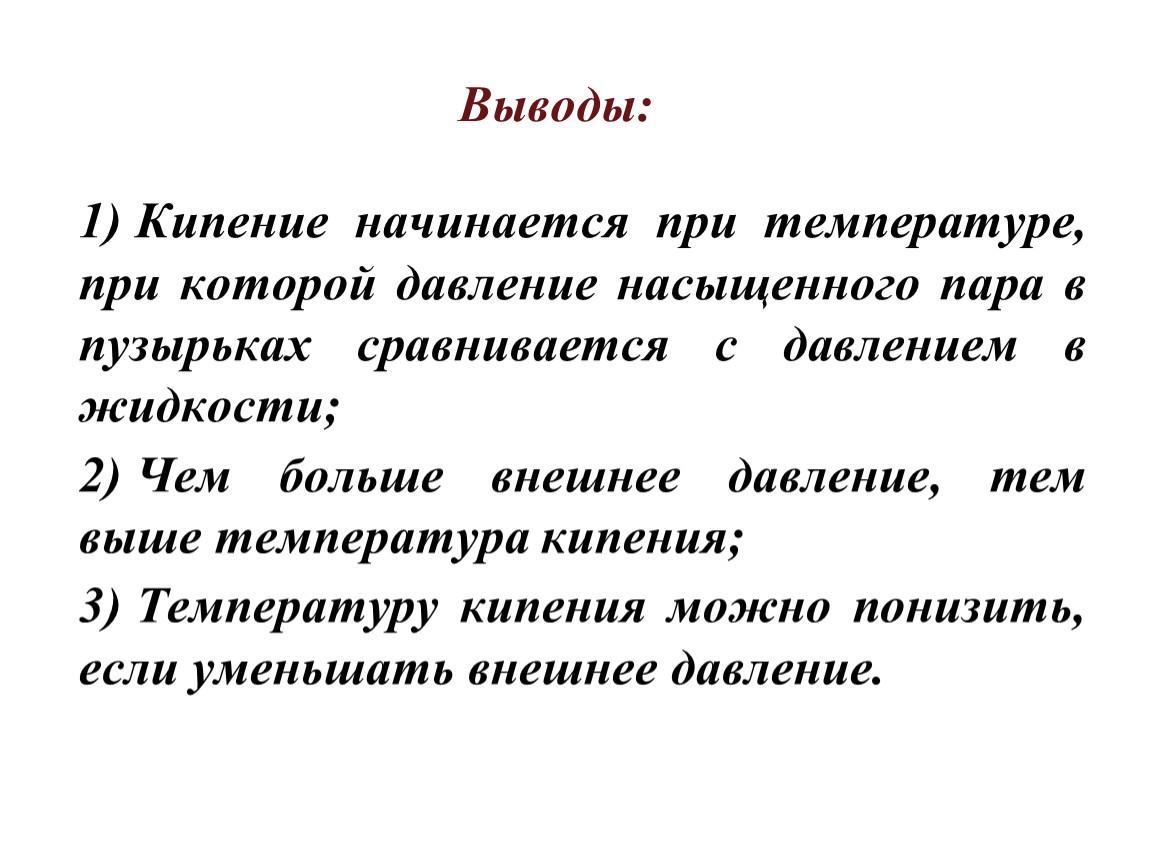 Кипение начинается при. Вывод что такое кипение. Кризис кипения. При кипении пар насыщенный.