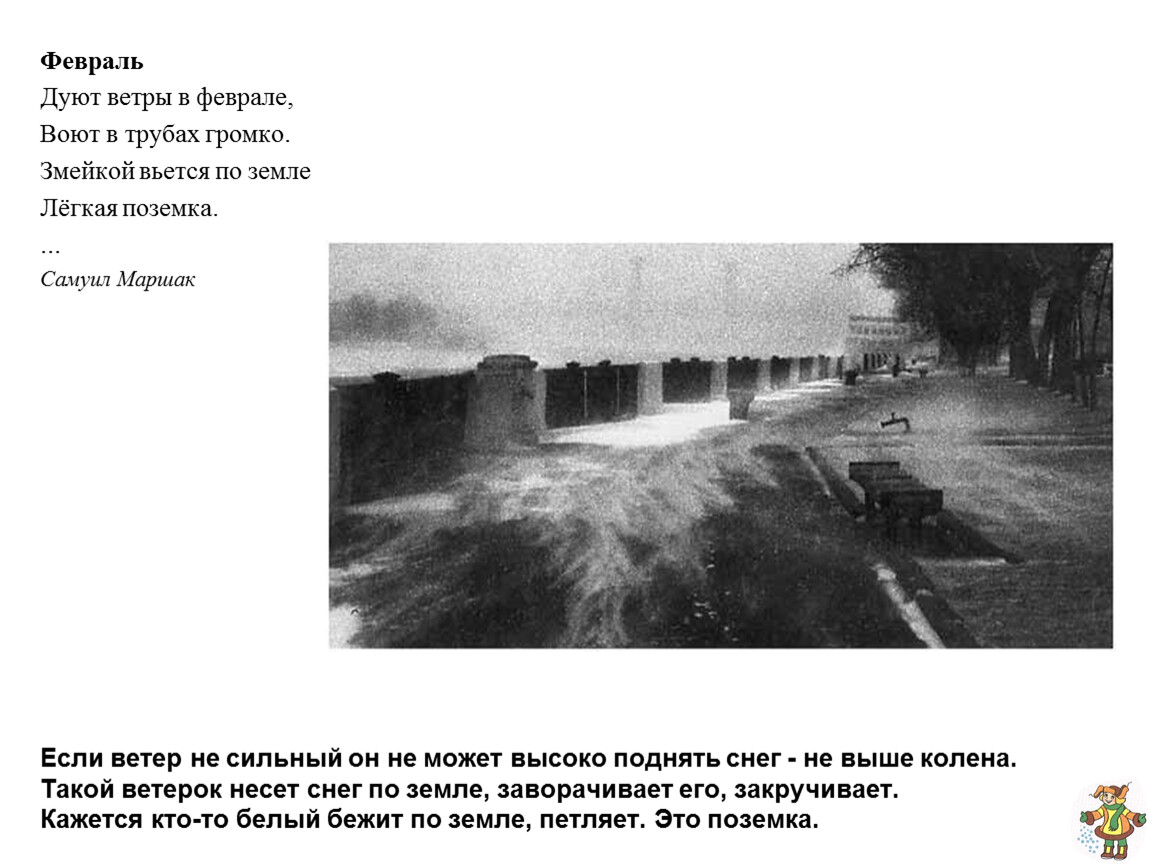 Что с земли легко поднимешь но далеко. Дуют ветры в феврале воют в трубах. Змейкой мчится по земле белая поземка. Ветер вьется змейкой по земле. Дует ветер в феврале по земле поземка.