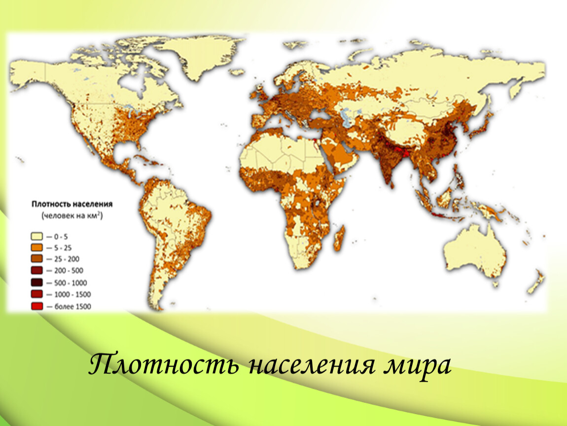Какая плотность населения в евразии. Карта плотности населения земли по странам. Плотность населения в мире по странам на карте.