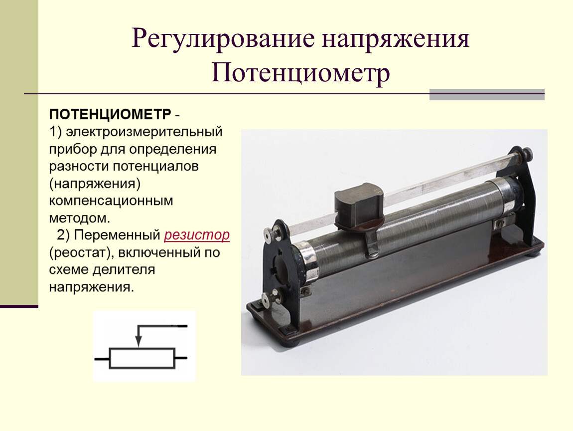 Реостат применяют. Прибор резистор конденсатор реостат потенциометр амперметр. Прибор a. резистор b. конденсатор c. реостат d. потенциометр e. амперметр. Реостат 10а. Напряжение прибор физика.