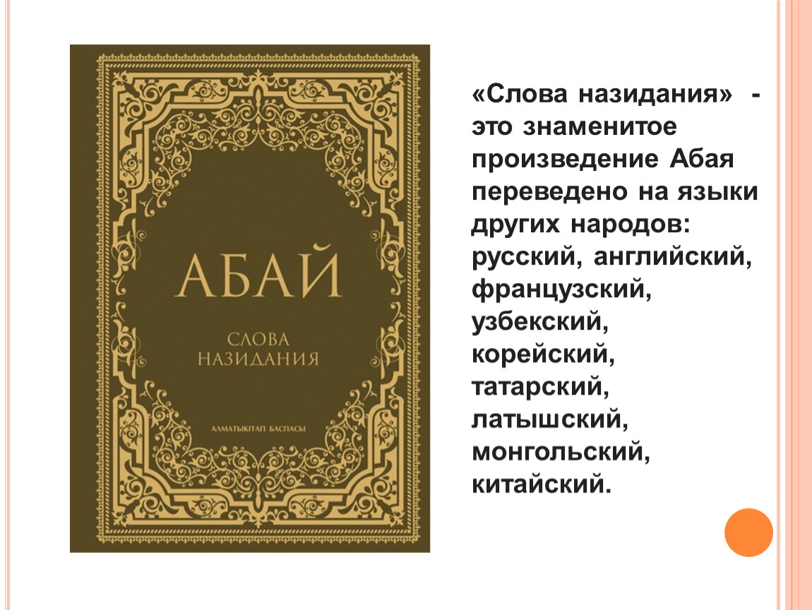 Назидания абая кунанбаева на русском. Слова назидания. Слова Абая. Абай произведения. 14 Слово назидания Абая.