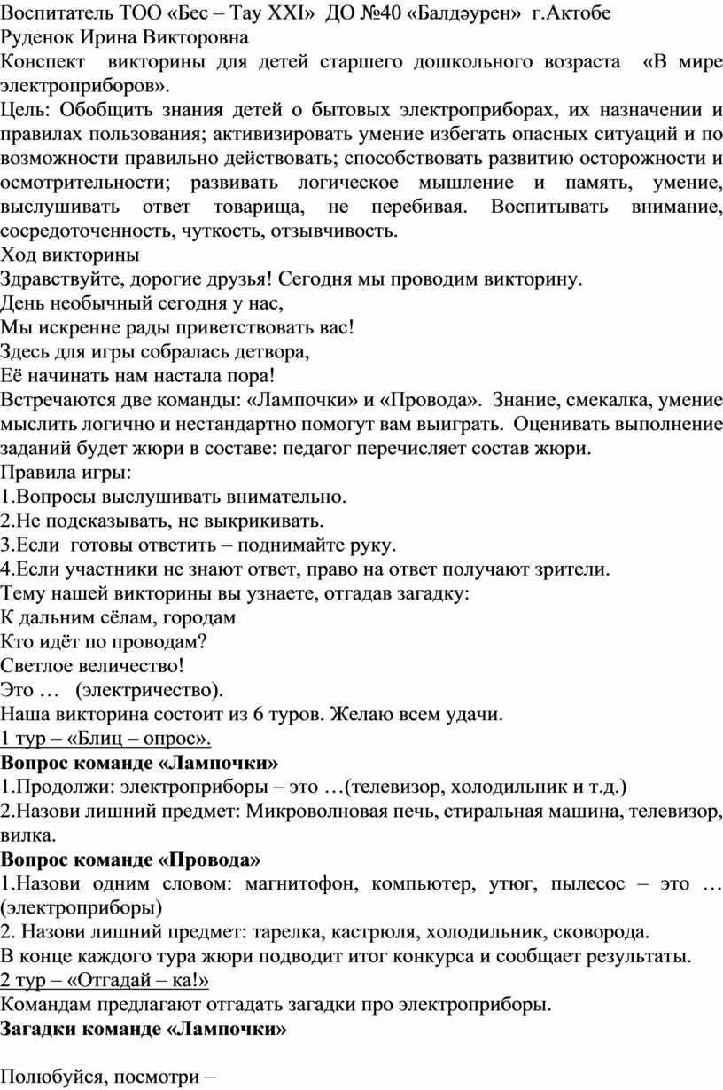 Конспект викторины для детей старшего дошкольного возраста «В мире  электроприборов».