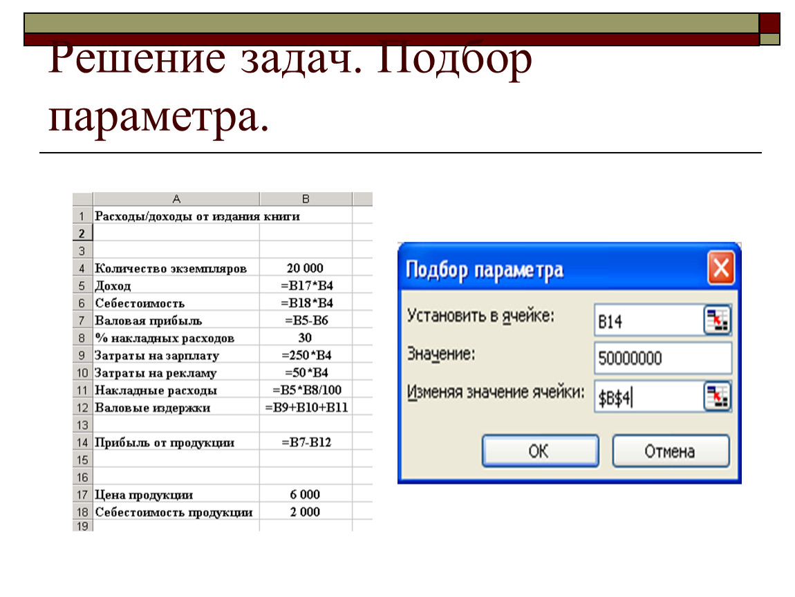 Подбор параметра. Подбор параметра в электронных таблицах. Задачи с подбором параметра. Режим подбора параметров.