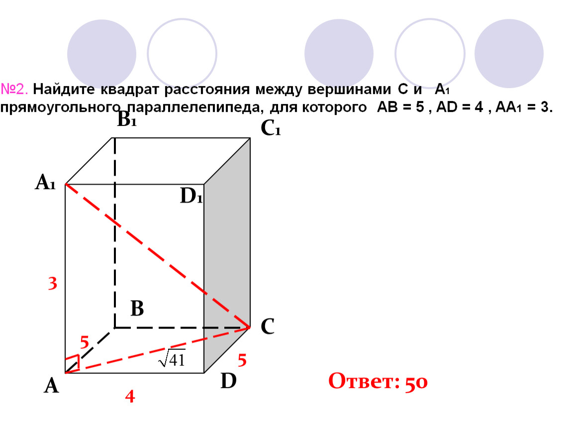 Найдите квадрат расстояния между. Квадрат расстояния между вершинами. Найти квадрат. Как найти квадрат расстояния. Квадрат расстояния между точками.