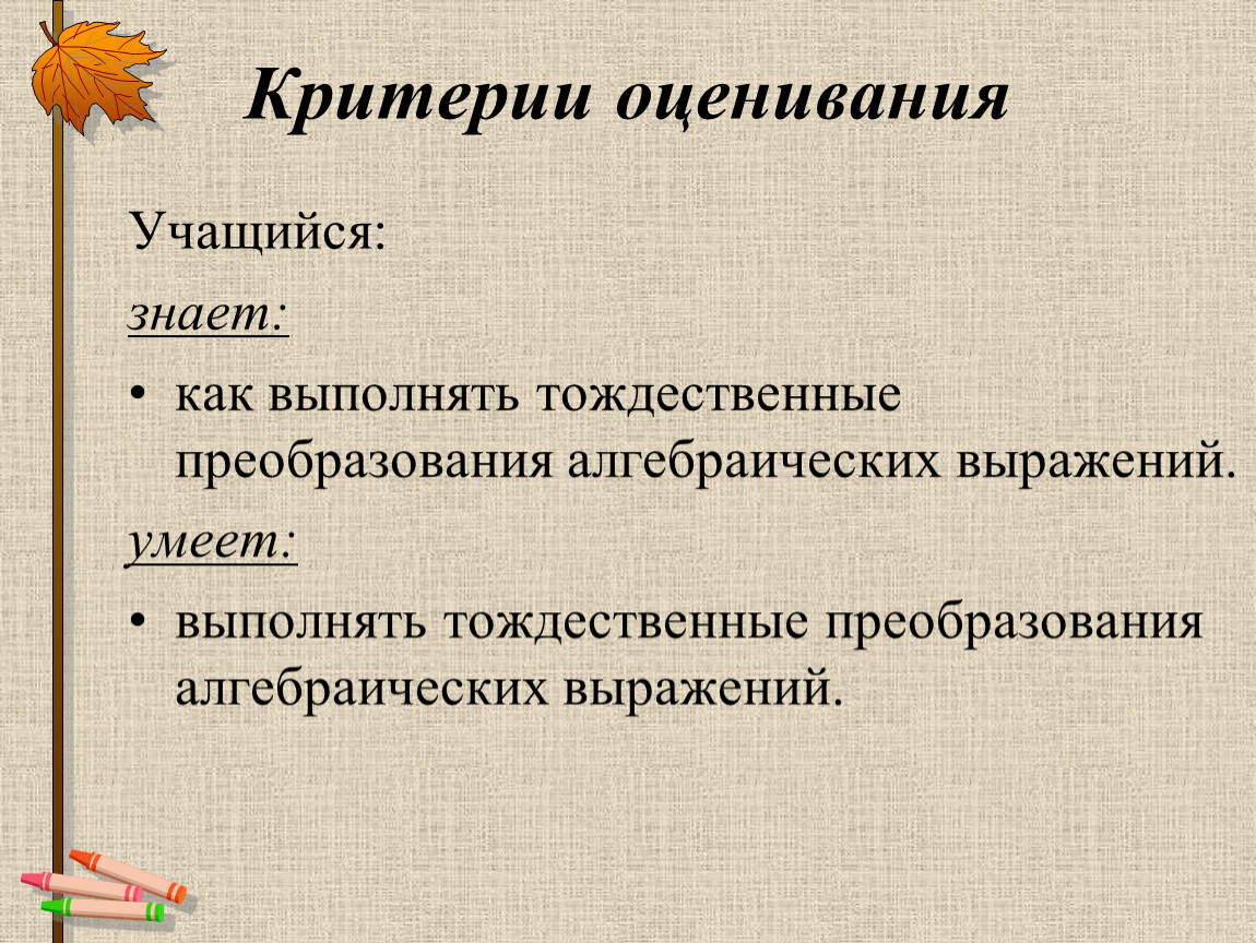 Преобразования алгебраических выражений урок 1. Умет выполнять преобразования алгебраических выражение.