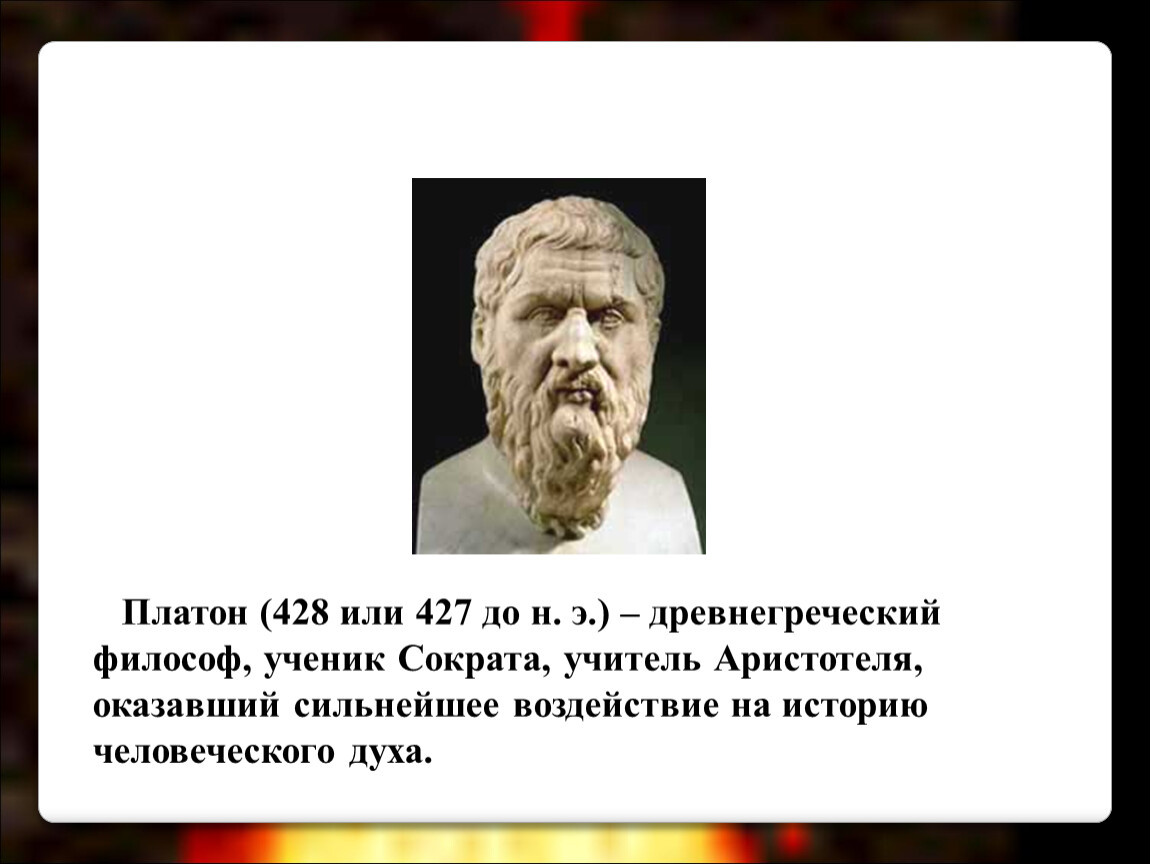 Ученик Сократа и учитель Аристотеля. Ученик Сократа 6. Высказывания о человеке Сократа, Аристотеля.