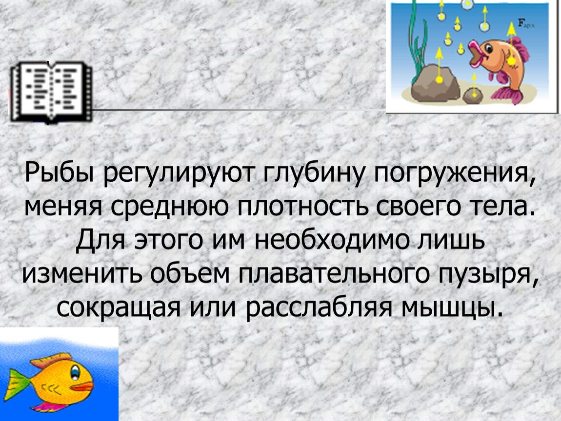 Действие жидкости и газа на погруженное в них тело 7 класс презентация