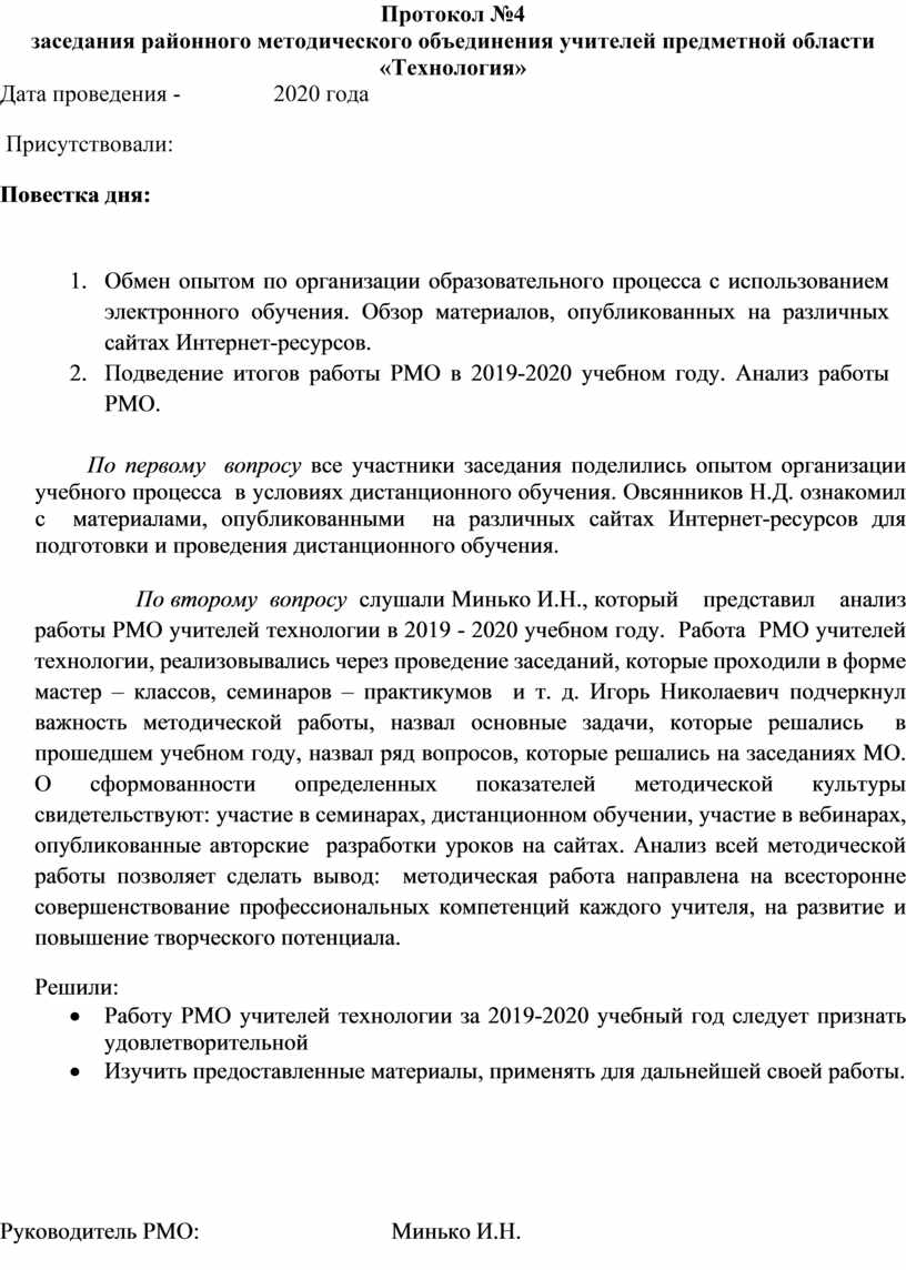 Протокол учитель года. Протокол совещания учителей технологии 22 год.