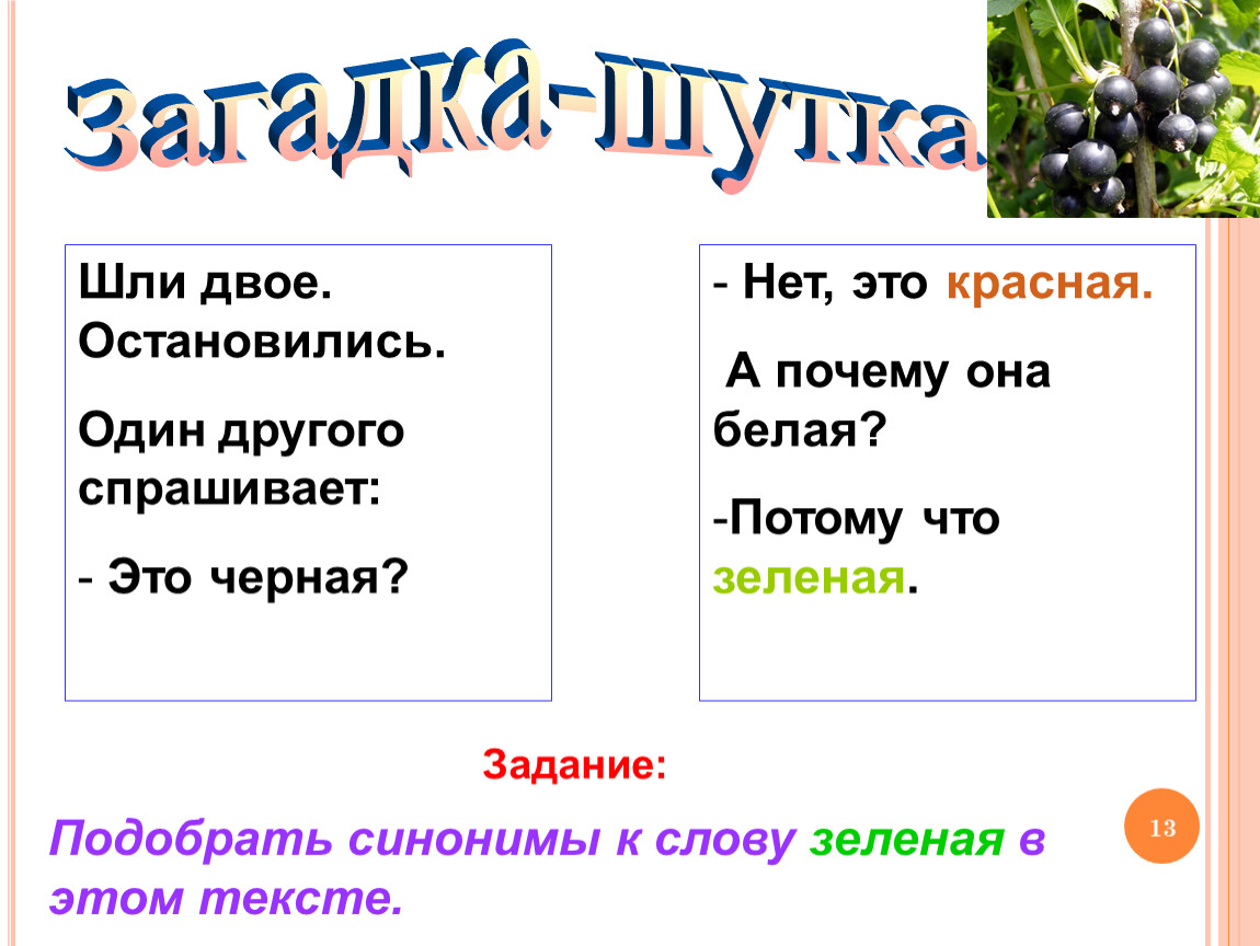 Черный синоним. Загадки шутки. Загадка шутка для 1 класса. Синоним к слову зеленый. Подобрать синонимы к слову зеленый.