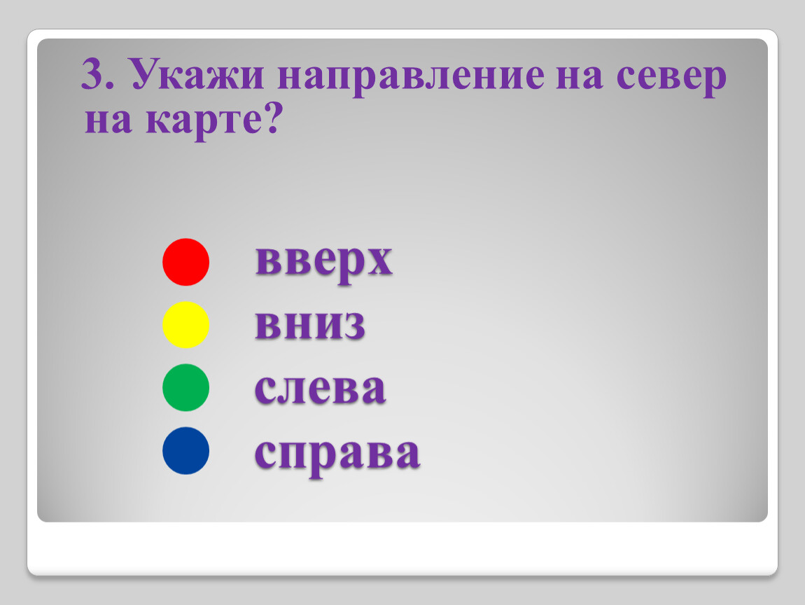 Где вверху. Вверху внизу слева справа презентация. Где на карте показан Север вверху внизу слева справа. Где холоднее вверху или внизу. Где справа вверху.