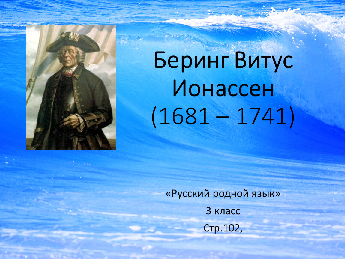 Какое открытие сделал беринг. Витус Беринг 1681-1741. Русские мореплаватели Витус Беринг. Витус Ионассен Беринг портрет. Витус Ионассен Беринг открытия.