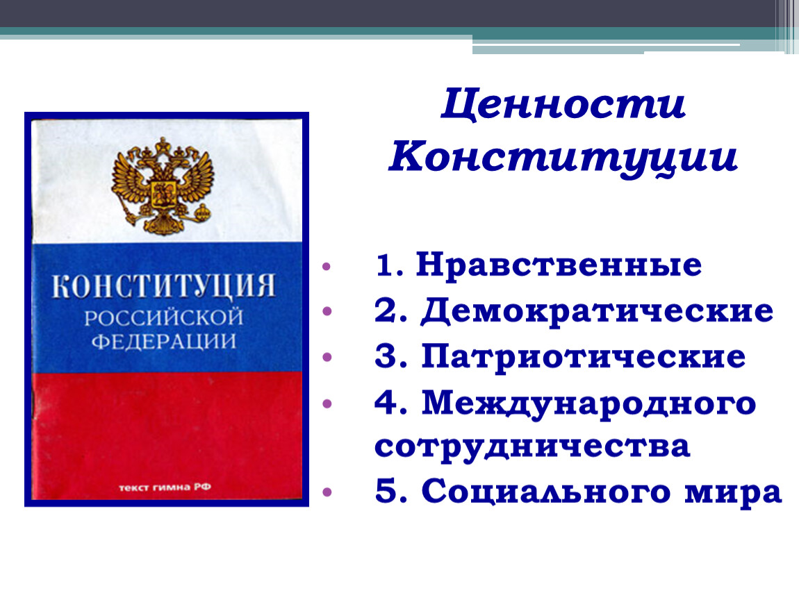 В чем заключается высшая ценность конституции. Основные ценности Конституции РФ. Социальная ценность Конституции.