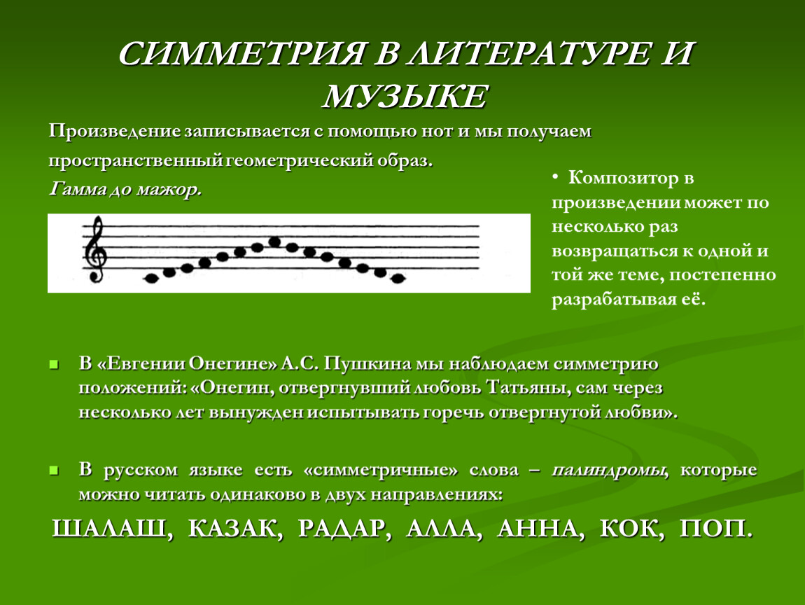 Произведение записи. Симметрия в литературе и Музыке. Симметрия в Музыке. Гамма в Музыке. Симметрия в музык произведениях.