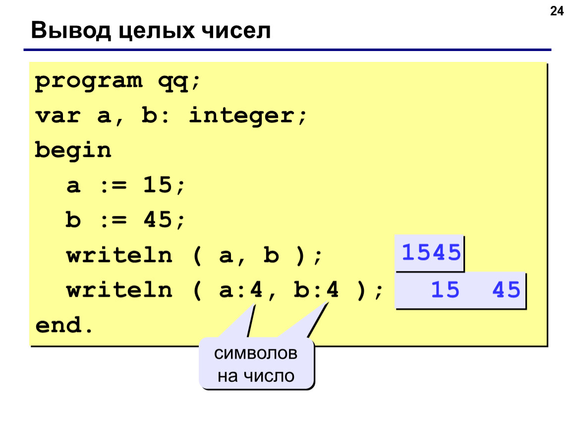 Var int c. Паскаль (язык программирования). Паскаль программа. Writeln в программировании это. Язык программирования Паскаль writeln.