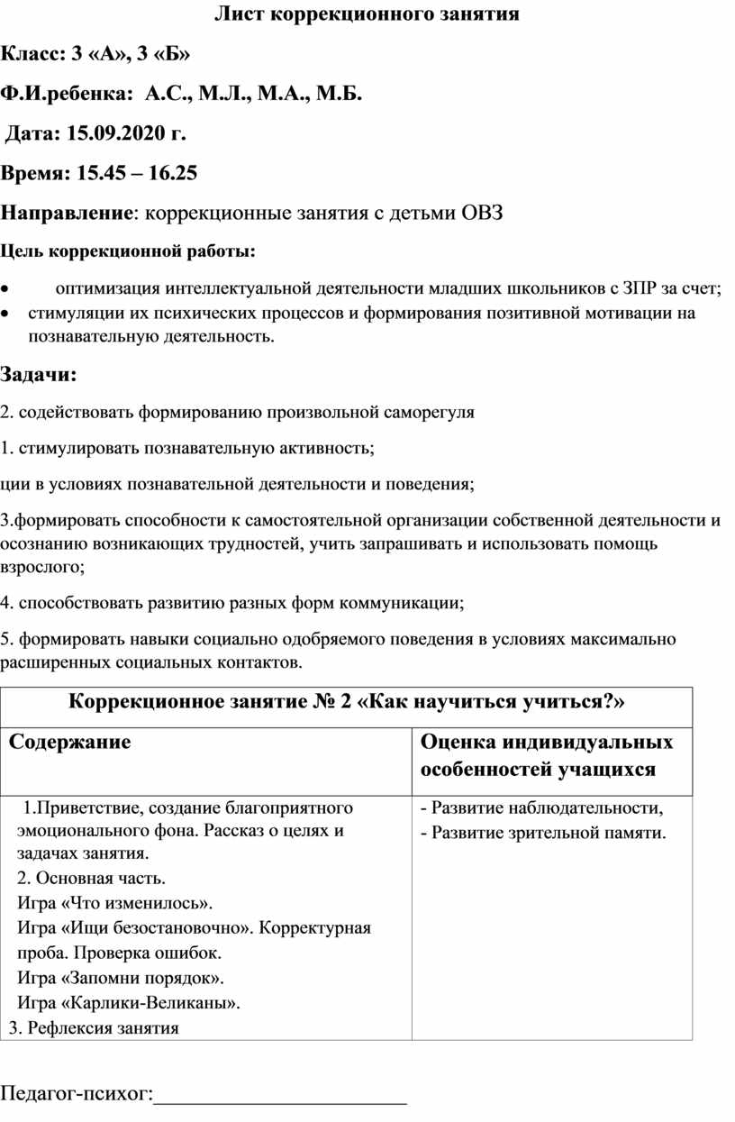 Лист коррекционных занятий. Лист коррекционных занятий психолога образец. Протокол занятия психолога. Лист коррекционных занятий начальная школа как заполнять.