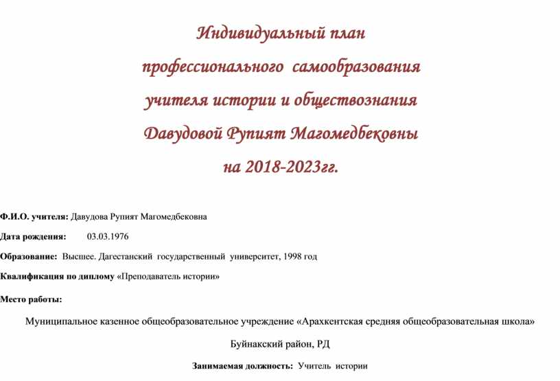 Индивидуальный план профессионального развития учителя истории и обществознания