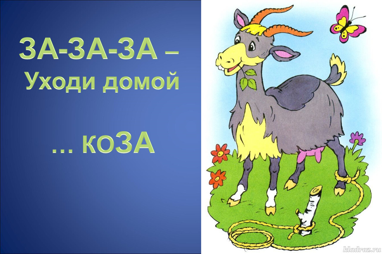 Ушел домой. Коза рисунок. За - за - зауходи домой коза. За за за уходи домой коза. За за за.