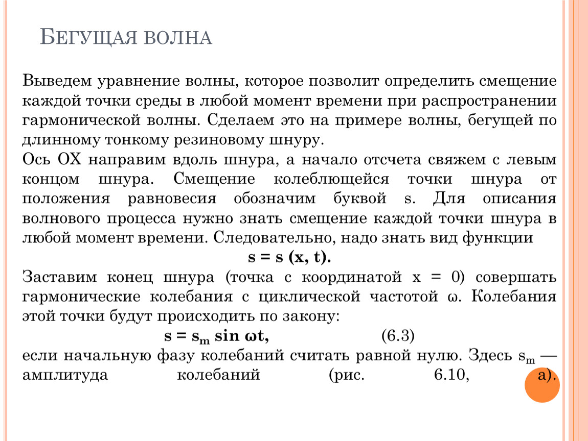 Распространение волн в упругих средах уравнение гармонической бегущей волны 11 класс презентация