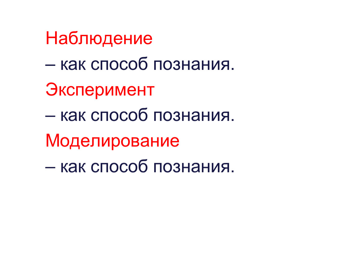 Наблюдение эксперимент метод познания. Опыт свободного познания опыт.