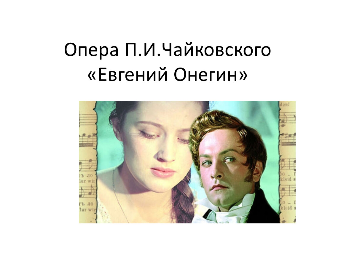 Опера П.И.Чайковского «Евгений Онегин»