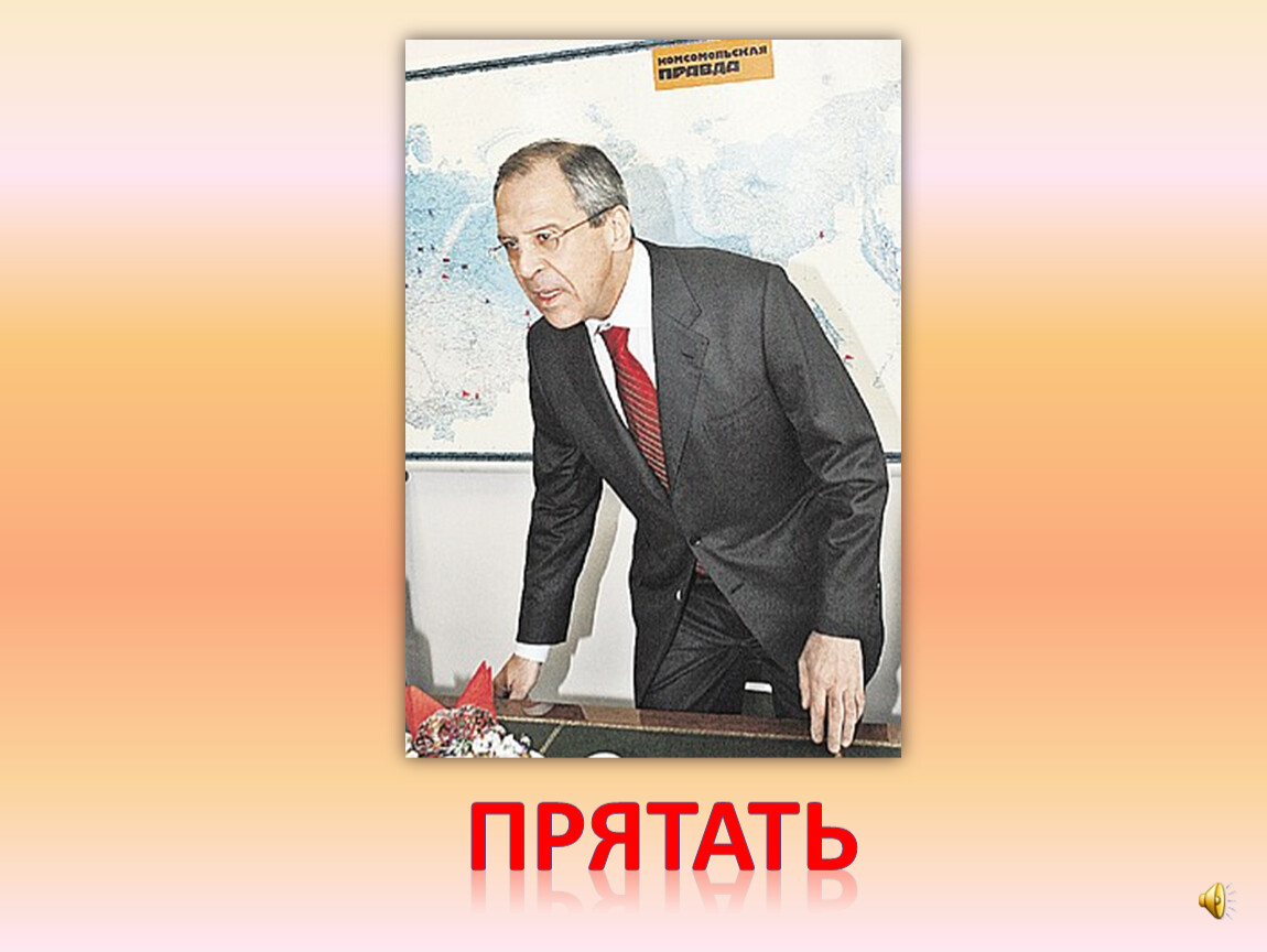 прятать
