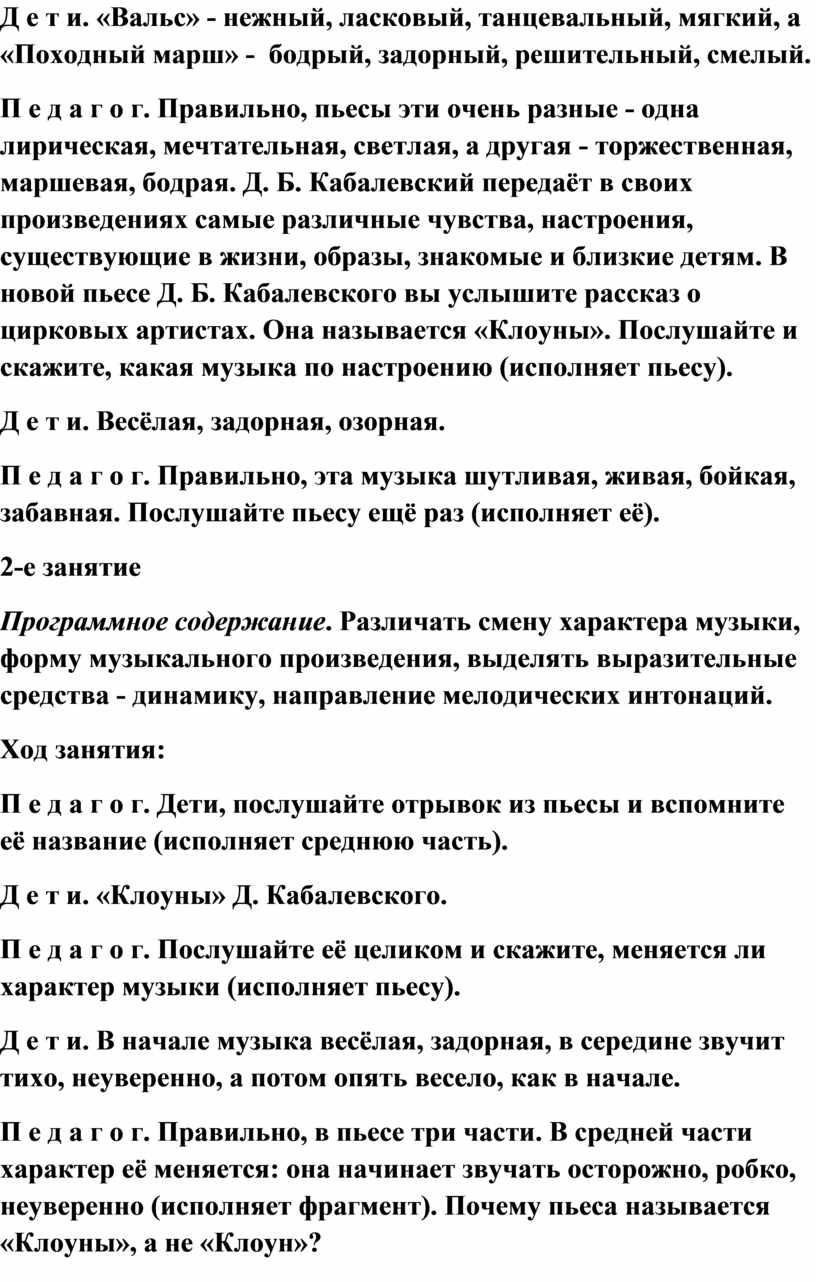 Д е т и. «Вальс» - нежный, ласковый, танцевальный, мягкий, а «Походный марш» - бодрый, задорный, решительный, смелый