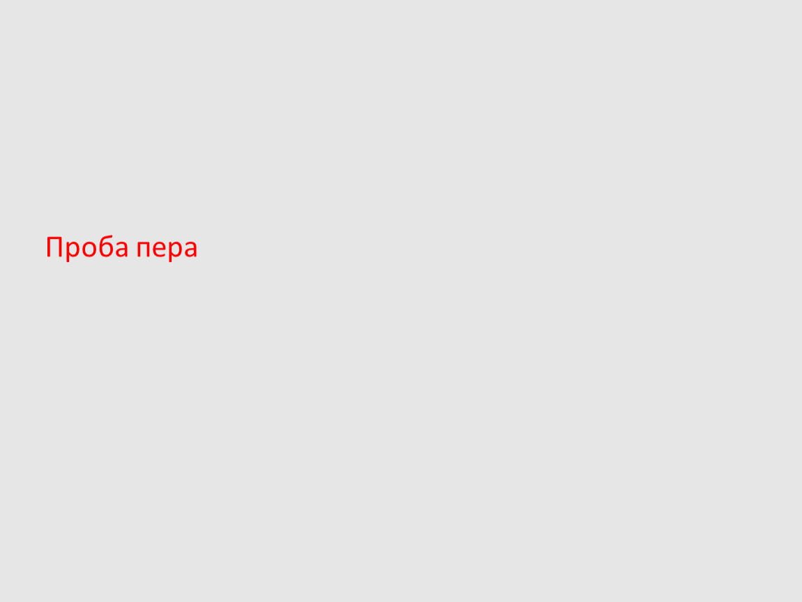 Проба пера