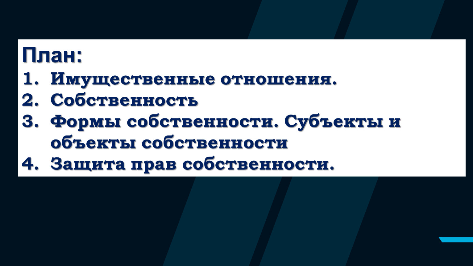 План: Имущественные отношения.