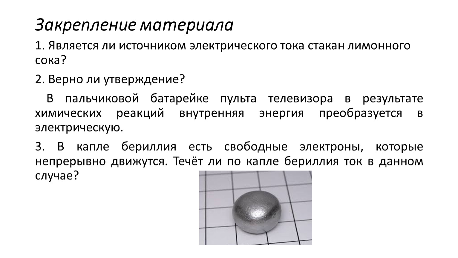 Является ли источником. Стакан лимонного сока это источник электрического тока. Является ли источником электрического тока торшер. Лимонный сок проводит электрический ток. Является ли источником электрического тока стакан лимонного сока.