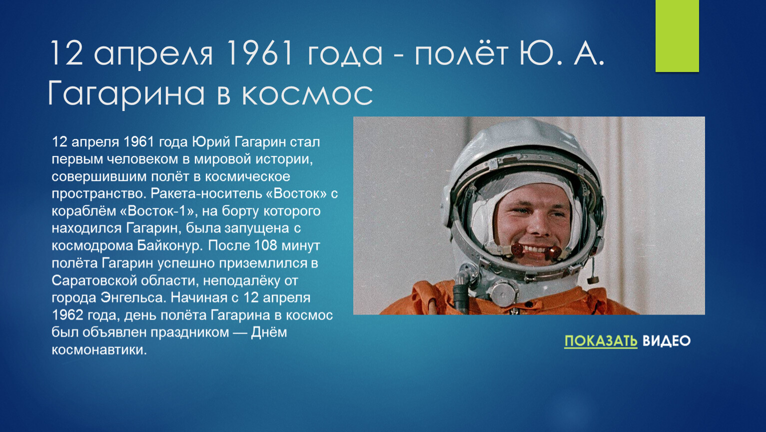 Первый полет человека в космос год день. Первый полет человека в космос (ю. а. Гагарин). 1961 Полет ю.а Гагарина в космос. Гагарин 12 апреля 1961 года.