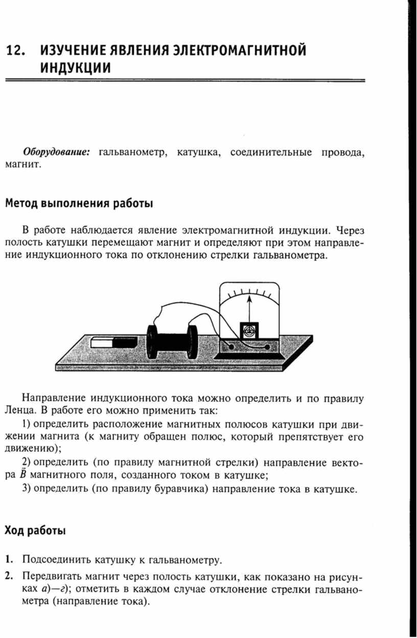 Лабораторная работа 2 изучение. Лабораторные работы по физике по магнитной индукции. Изучение направления электромагнитной индукции. Лаб изучение явления электромагнитной индукции. Лаб раб 2 изучение явления электромагнитной индукции.