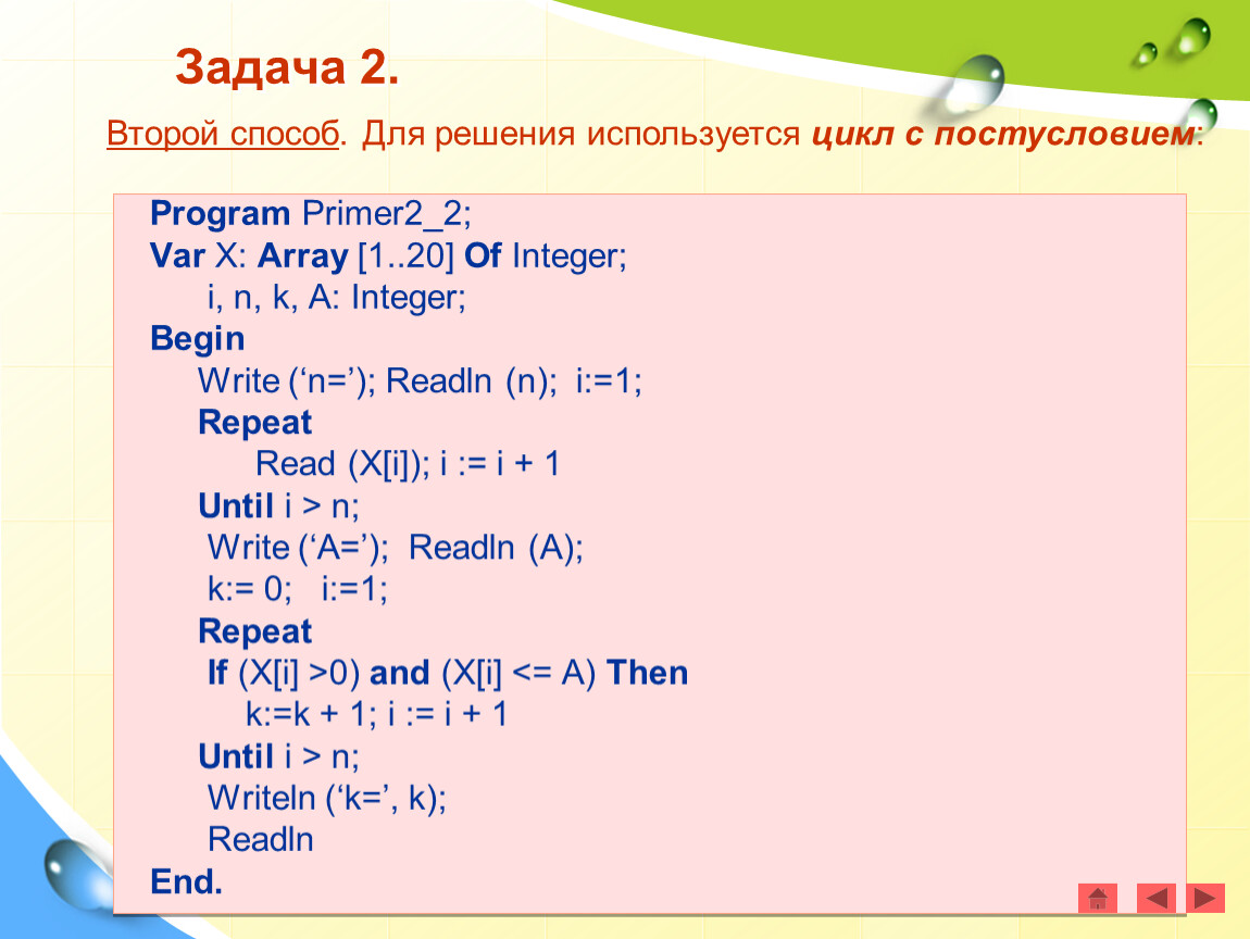 Программа с 2 циклами. Паскаль массивы задачи с решениями. Задачи на одномерный массив в Паскале с решением. Цикл с постусловием задачи с решением. Решение задач на массивы в Паскале с решением.