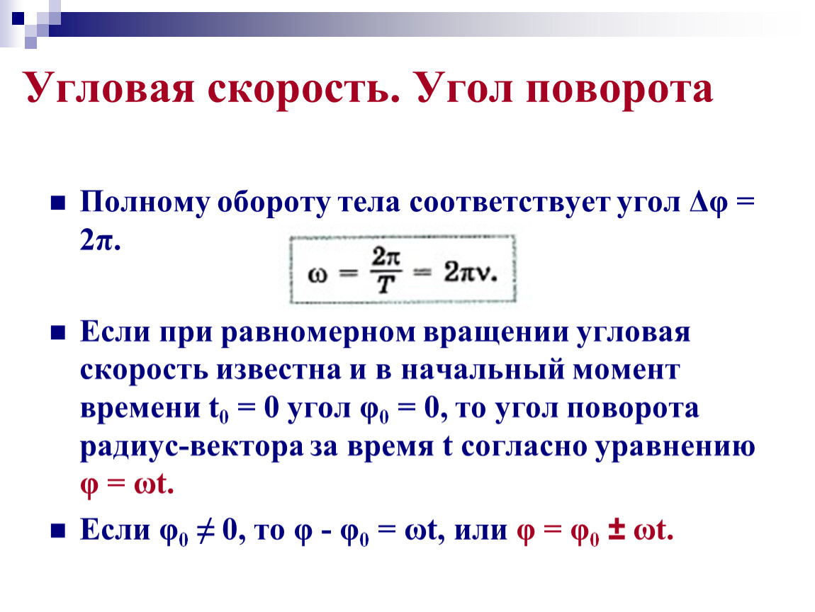 Угол поворота времени. Скорость через угол. Угловая скорость в момент времени t. Угловая скорость через угол. Кинематика абсолютно твердого тела 10 класс конспект.