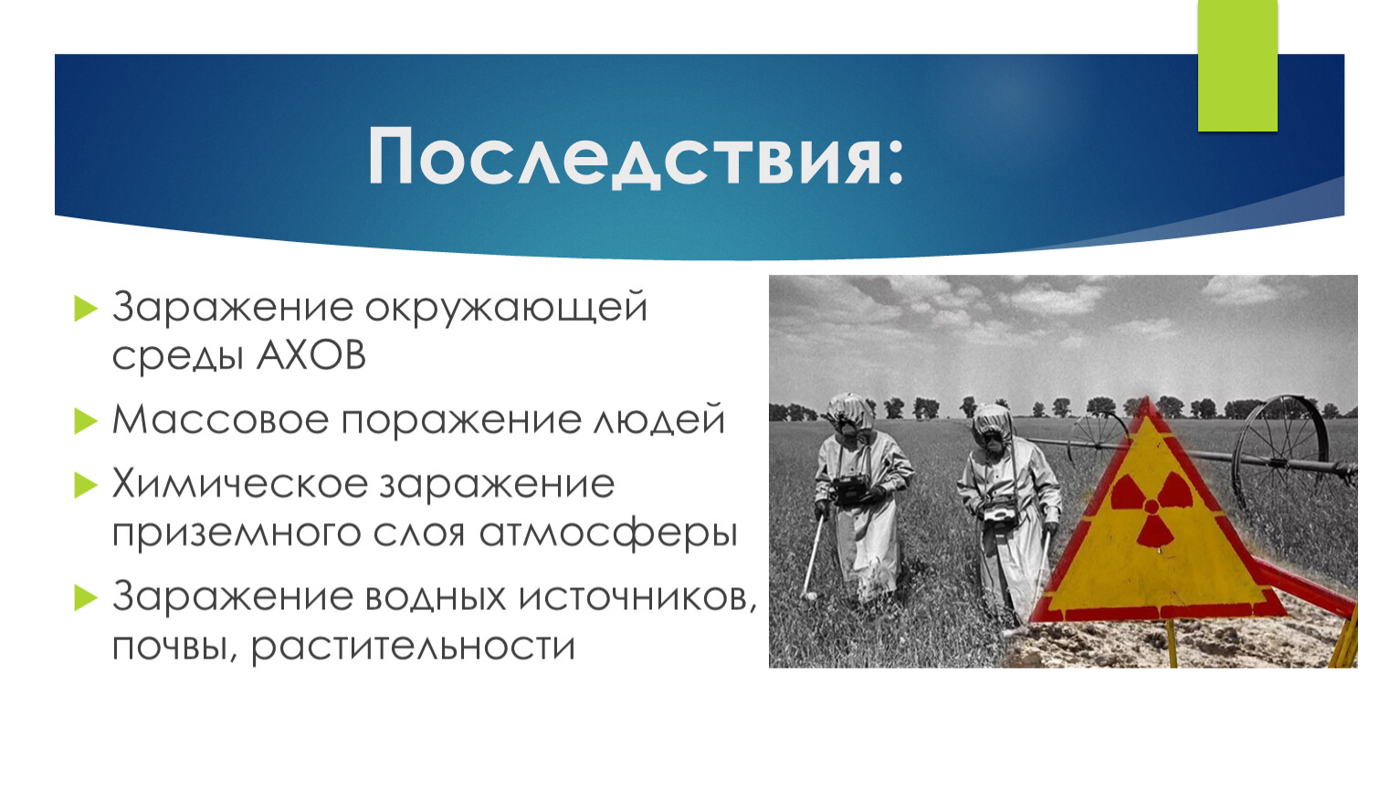 Заражение окружающей аварийно химическими опасными веществами. Заражение окружающей среды последствия. Заражение окружающей среды АХОВ. Химическое заражение окружающей среды. Химическое заражение окружающего среды ?.