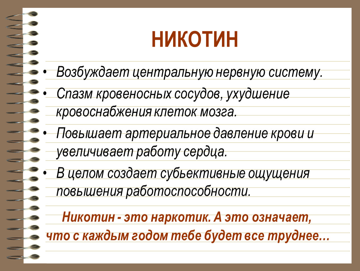 Никотин это. Никотин. Никотин возбуждает нервную. Никотин повышает давление. Никотин повышает настроение.