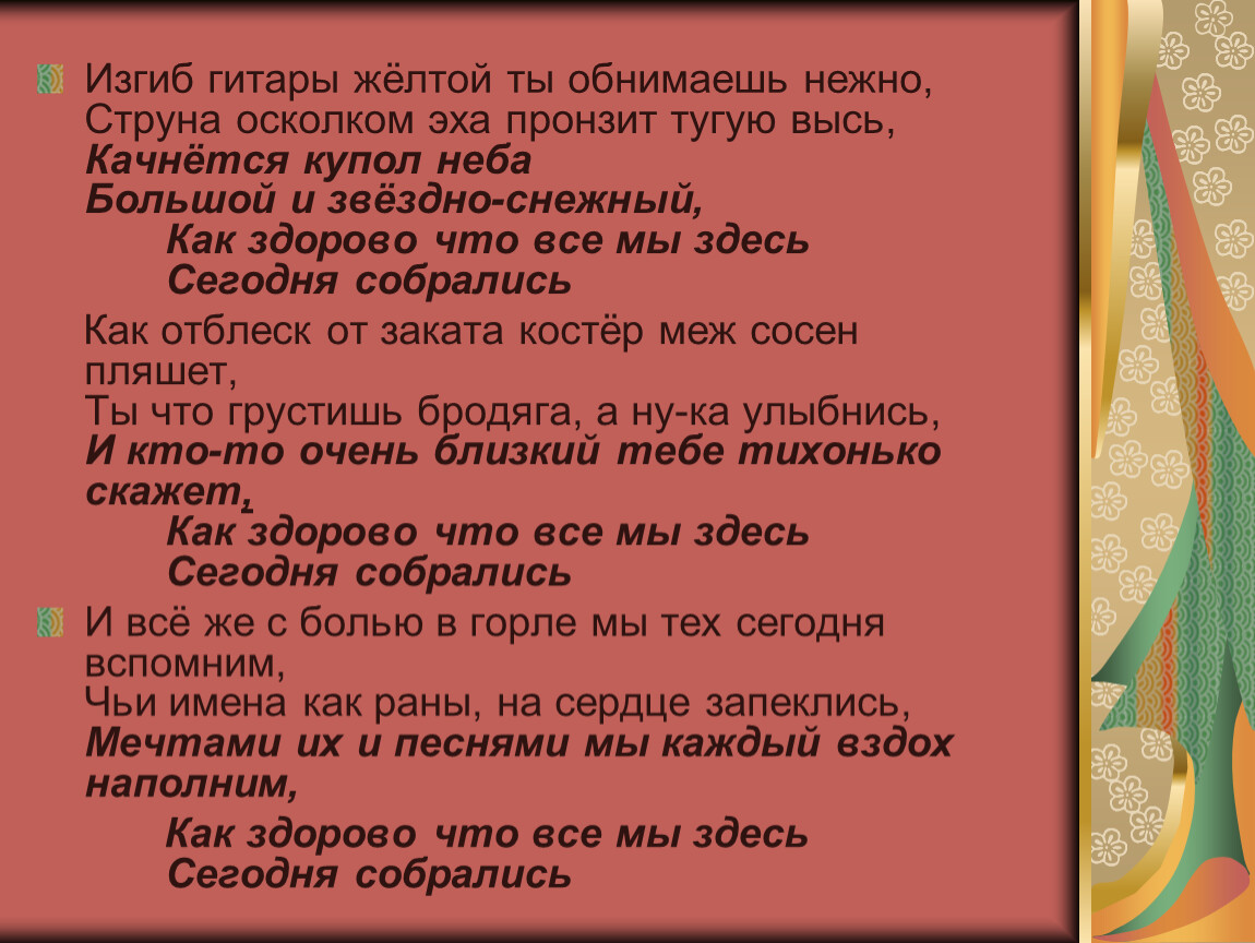 Песня изгиб гитары желтой ты обнимаешь нежно